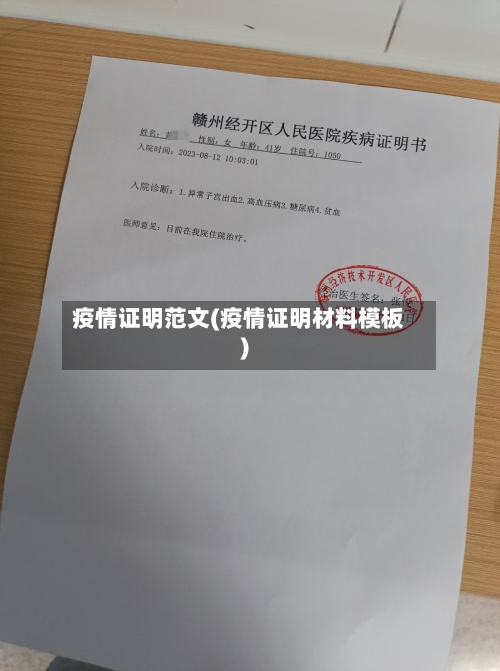 疫情证明范文(疫情证明材料模板)