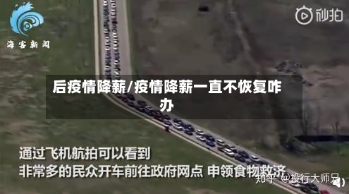 后疫情降薪/疫情降薪一直不恢复咋办-第2张图片