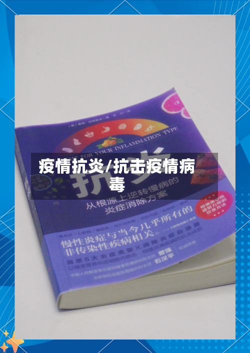 疫情抗炎/抗击疫情病毒-第2张图片