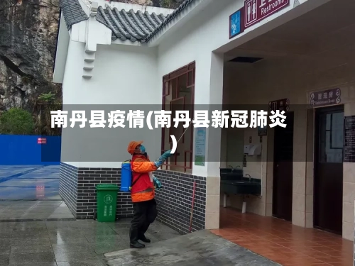 南丹县疫情(南丹县新冠肺炎)-第3张图片