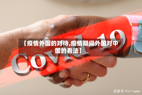 【疫情外国的对待,疫情期间外国对中国的看法】