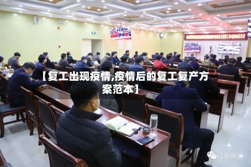【复工出现疫情,疫情后的复工复产方案范本】-第2张图片