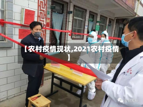 【农村疫情现状,2021农村疫情】