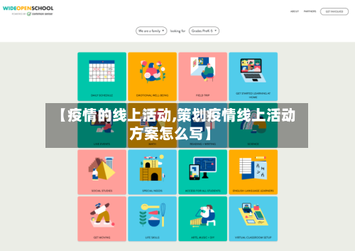 【疫情的线上活动,策划疫情线上活动方案怎么写】