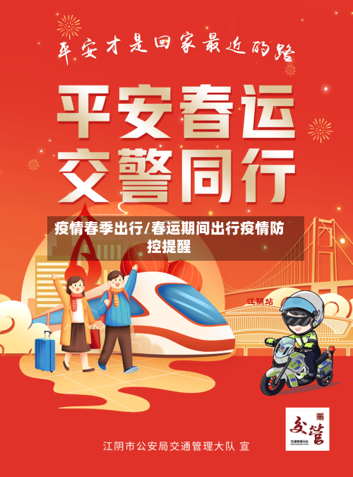 疫情春季出行/春运期间出行疫情防控提醒