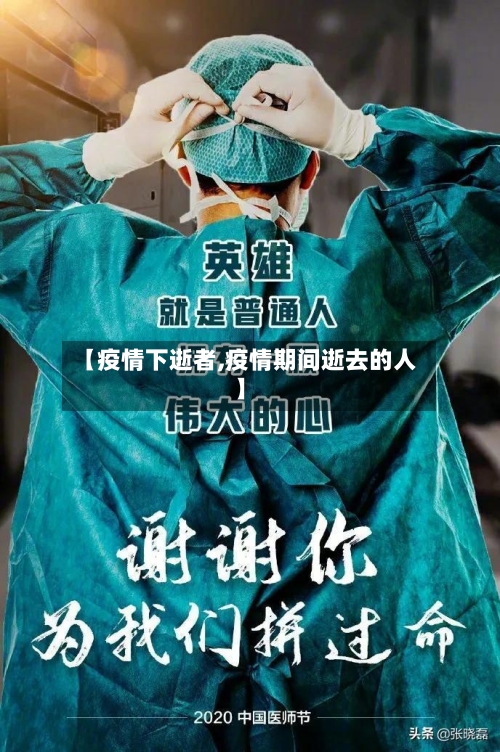 【疫情下逝者,疫情期间逝去的人】-第2张图片
