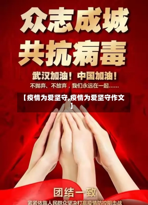 【疫情为爱坚守,疫情为爱坚守作文】