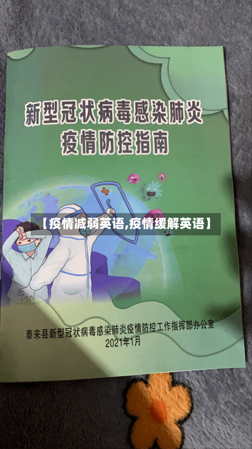 【疫情减弱英语,疫情缓解英语】