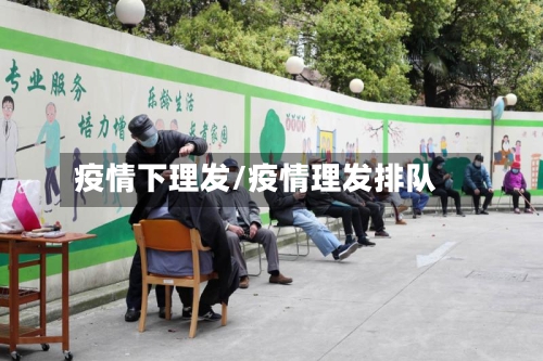 疫情下理发/疫情理发排队