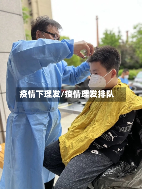 疫情下理发/疫情理发排队-第3张图片