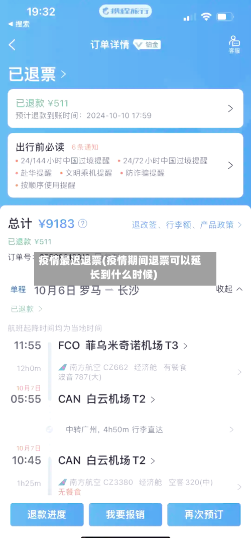 疫情最迟退票(疫情期间退票可以延长到什么时候)