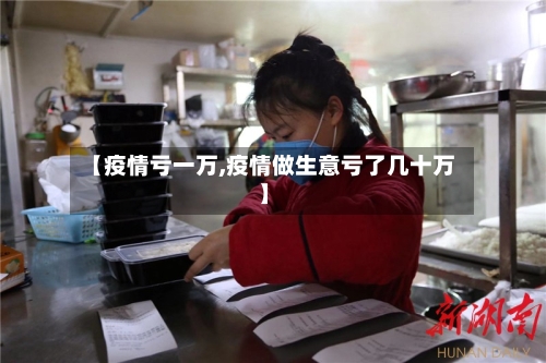 【疫情亏一万,疫情做生意亏了几十万】