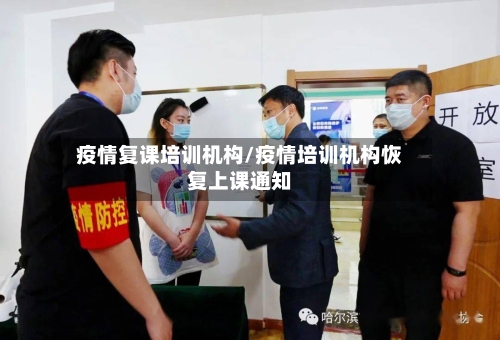疫情复课培训机构/疫情培训机构恢复上课通知-第2张图片
