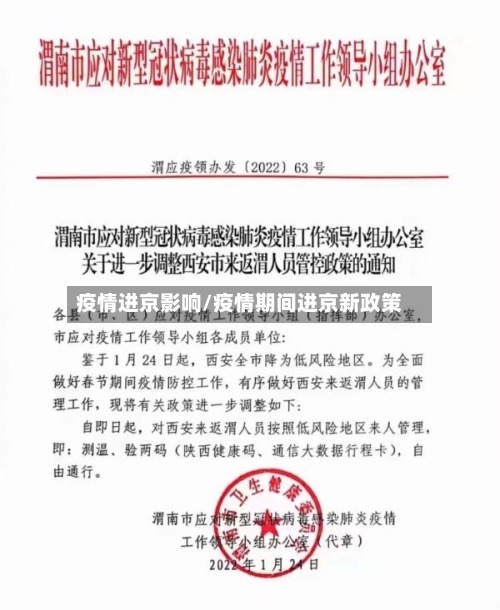 疫情进京影响/疫情期间进京新政策-第2张图片
