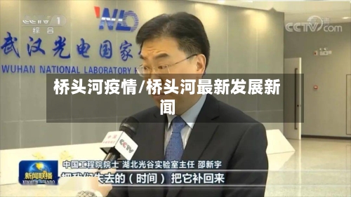 桥头河疫情/桥头河最新发展新闻