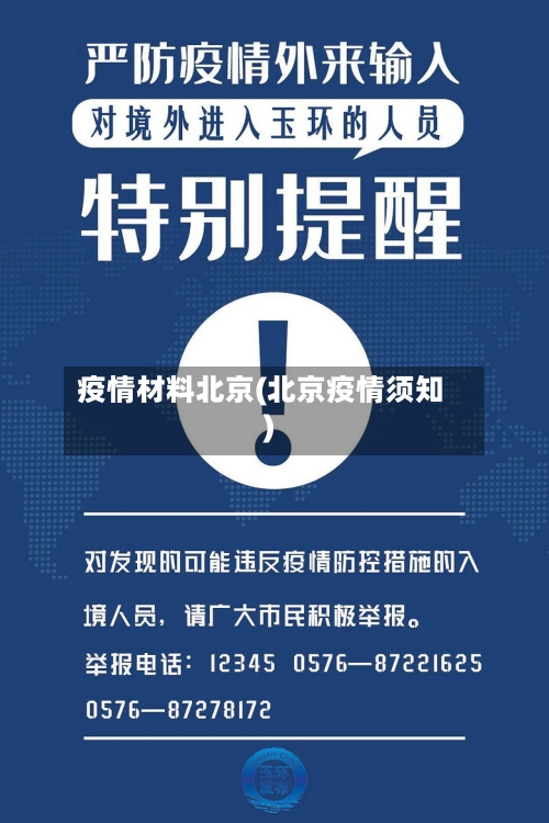 疫情材料北京(北京疫情须知)-第2张图片