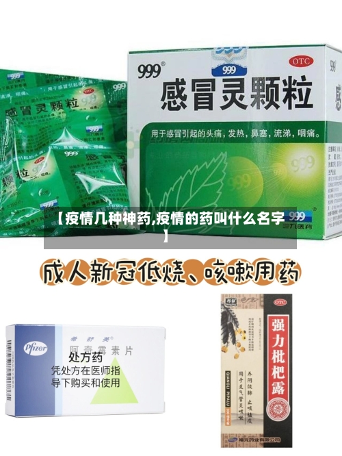 【疫情几种神药,疫情的药叫什么名字】-第2张图片