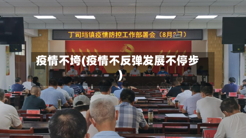 疫情不垮(疫情不反弹发展不停步)-第2张图片