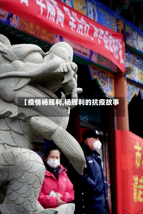 【疫情杨辉利,杨辉利的抗疫故事】