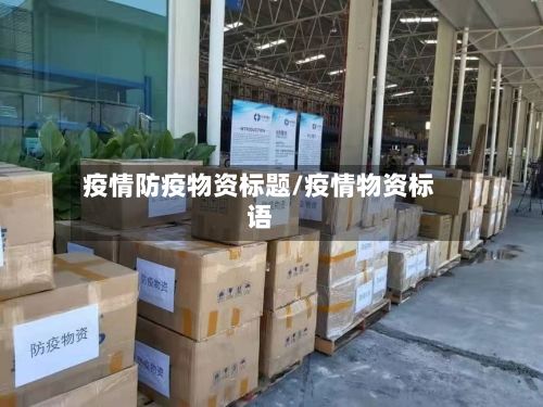 疫情防疫物资标题/疫情物资标语