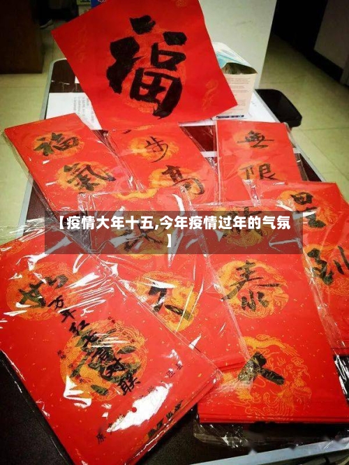 【疫情大年十五,今年疫情过年的气氛】-第2张图片