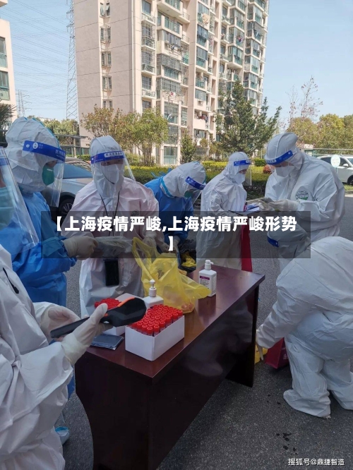 【上海疫情严峻,上海疫情严峻形势】-第3张图片