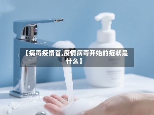 【病毒疫情首,疫情病毒开始的症状是什么】