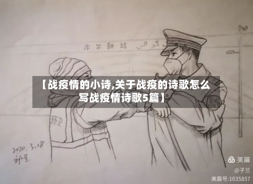 【战疫情的小诗,关于战疫的诗歌怎么写战疫情诗歌5篇】-第2张图片