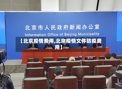 【北京疫情费用,北京疫情文件防疫费用】-第2张图片