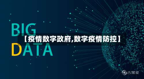 【疫情数字政府,数字疫情防控】-第2张图片