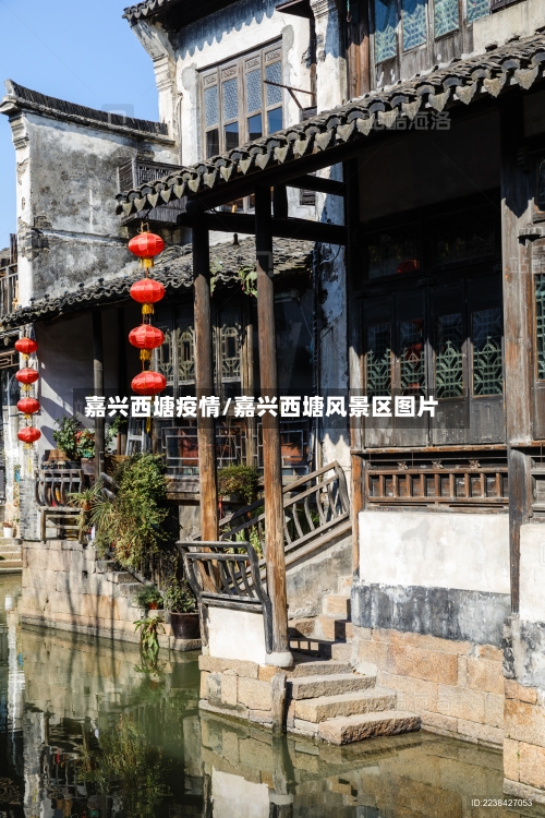 嘉兴西塘疫情/嘉兴西塘风景区图片