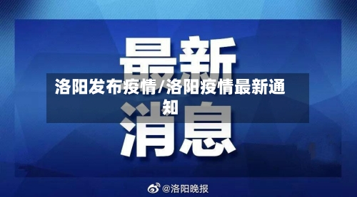 洛阳发布疫情/洛阳疫情最新通知-第2张图片