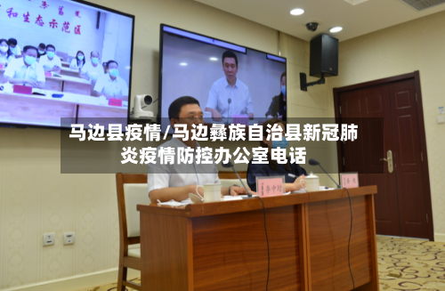 马边县疫情/马边彝族自治县新冠肺炎疫情防控办公室电话-第2张图片