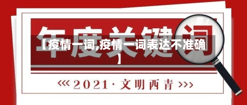 【疫情一词,疫情一词表达不准确】-第3张图片