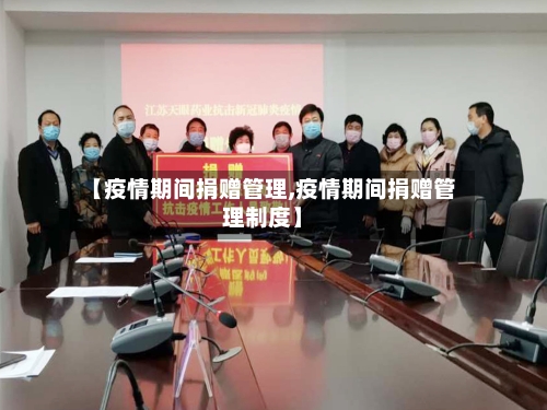【疫情期间捐赠管理,疫情期间捐赠管理制度】