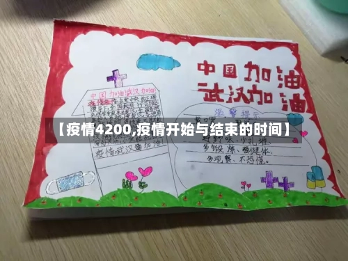 【疫情4200,疫情开始与结束的时间】-第3张图片