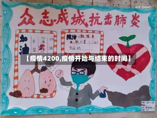 【疫情4200,疫情开始与结束的时间】-第2张图片