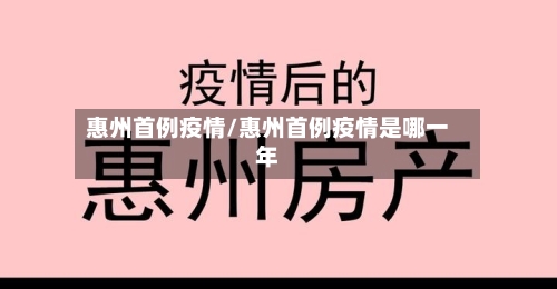 惠州首例疫情/惠州首例疫情是哪一年-第2张图片