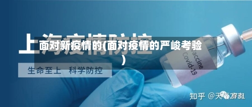 面对新疫情的(面对疫情的严峻考验)-第2张图片