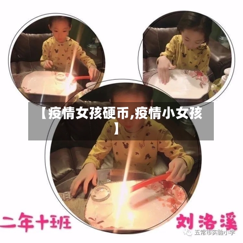 【疫情女孩硬币,疫情小女孩】-第2张图片