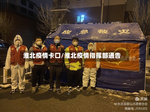 淮北疫情卡口/淮北疫情指挥部通告