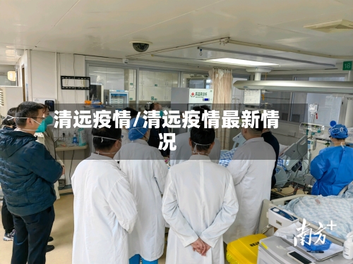 清远疫情/清远疫情最新情况