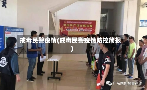 戒毒民警疫情(戒毒民警疫情防控简报)-第3张图片