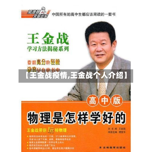 【王金战疫情,王金战个人介绍】-第2张图片