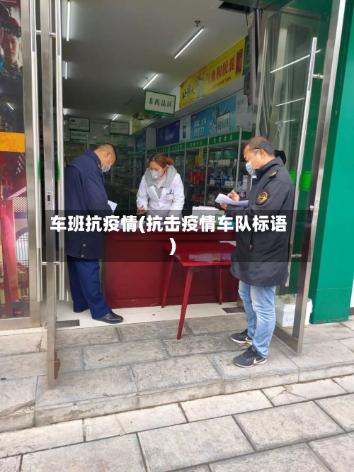 车班抗疫情(抗击疫情车队标语)-第3张图片
