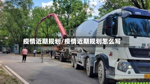疫情近期规划/疫情近期规划怎么写