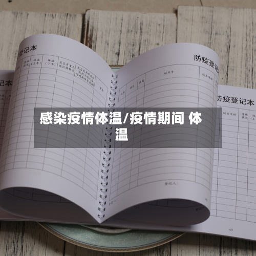 感染疫情体温/疫情期间 体温