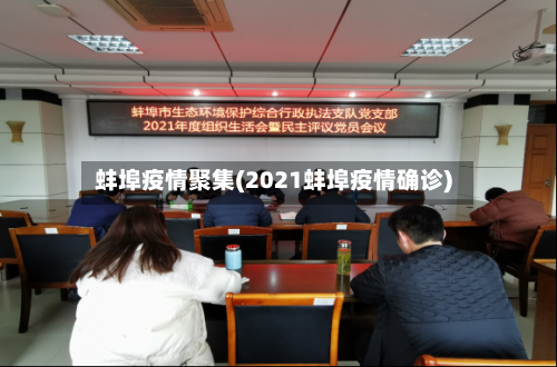 蚌埠疫情聚集(2021蚌埠疫情确诊)
