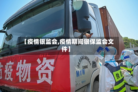【疫情银监会,疫情期间银保监会文件】-第2张图片