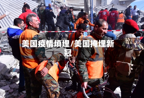 美国疫情填埋/美国掩埋新冠